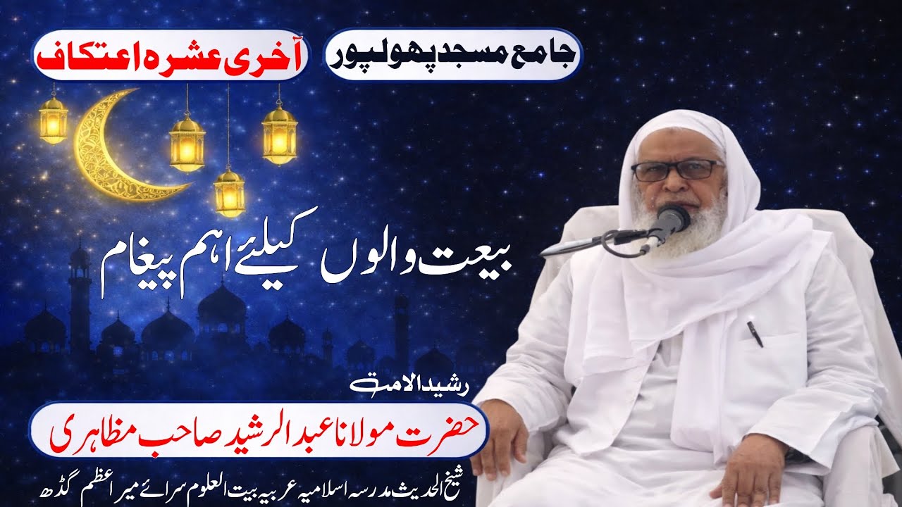 Bai'at Walon Ke Liye Aham Paigam | Bayan Maulana Abdul Rasheed Sb Mazahiri | Jama Masjid Phulpur