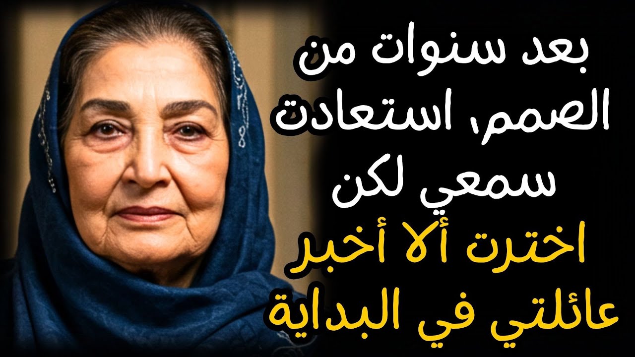 بعد سنوات من الصمم، عاد سمعي — لكنني قررت ألا أخبر عائلتي في البداية...