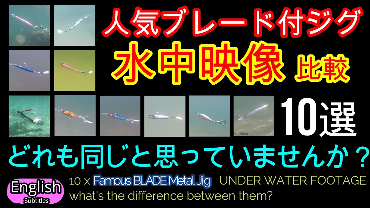 違いにびっくり ブレードジグ 10選水中映像　ライトショアジギング  ブレード付メタルジグ 10 BLADE Metal Jig Shore Jigging