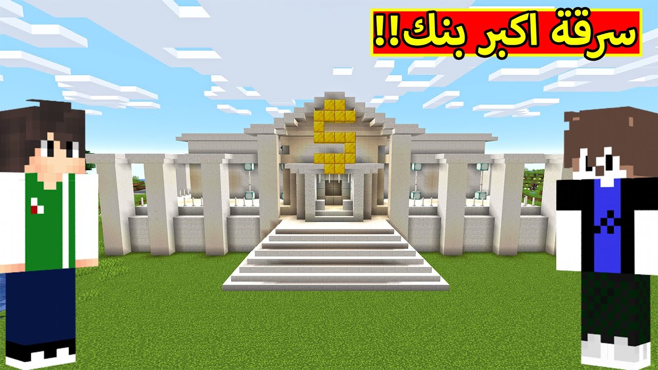 ماين كرافت : سرقة اكبر بنك فى العالم | minecraft !! 🏦💰