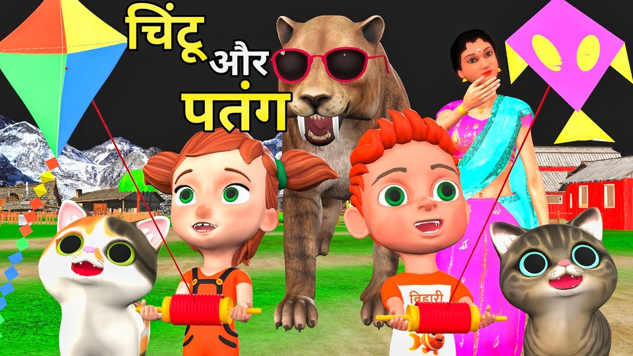 चिंटू और पतंग | chintu ki shaitani | chinki ki shaitani | patang wala cartoon | billi cartoon video