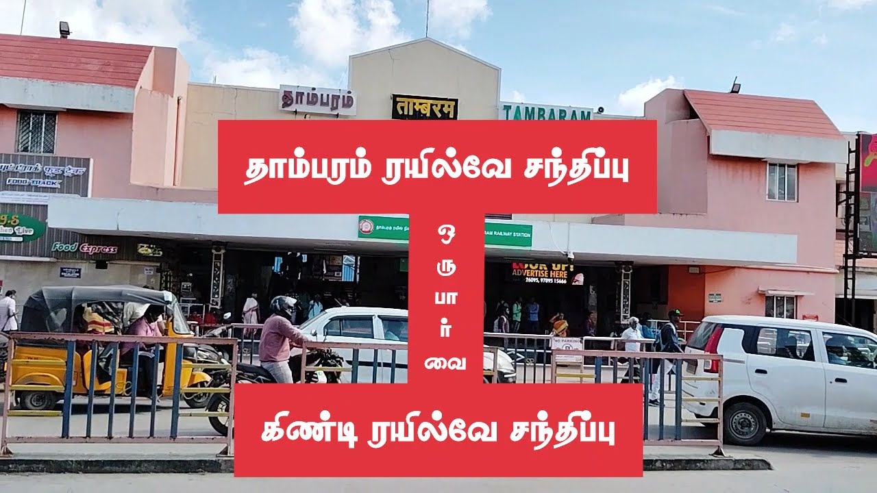 மொத்தமா எட்டு ரயில்வே ஸ்டேஷன் பத்தி தெரிந்து கொள்ளுங்கள்/Tambaram Railway Station#train #chennai #t