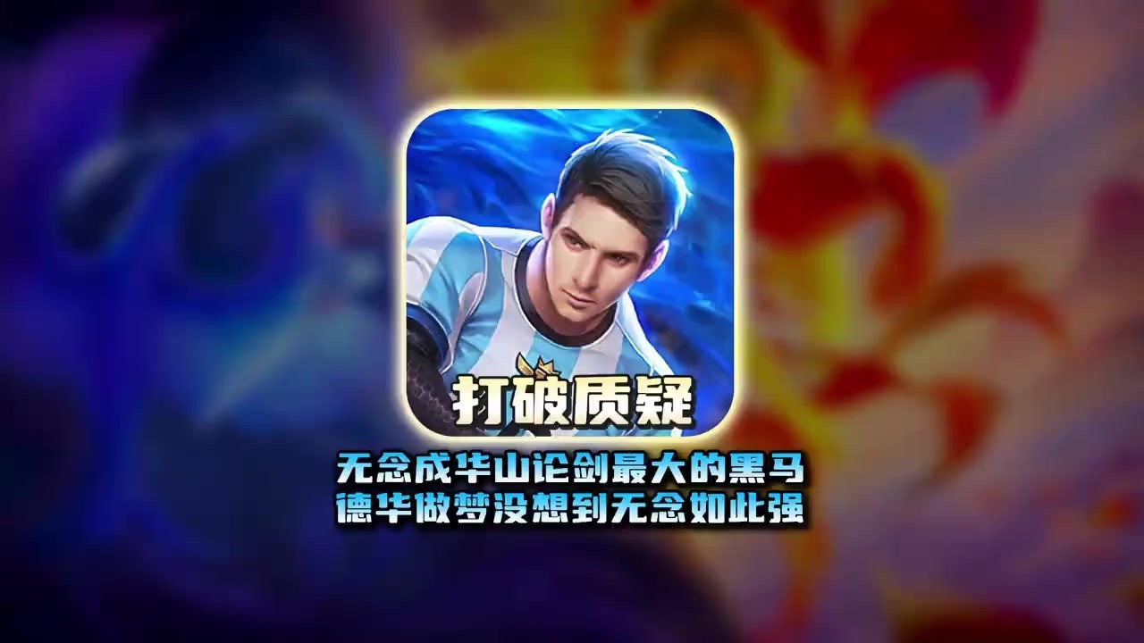 无念成华山论剑最大的黑马，德华本以为是来装唐没想到实力如此强【凤煌解说王者荣耀】