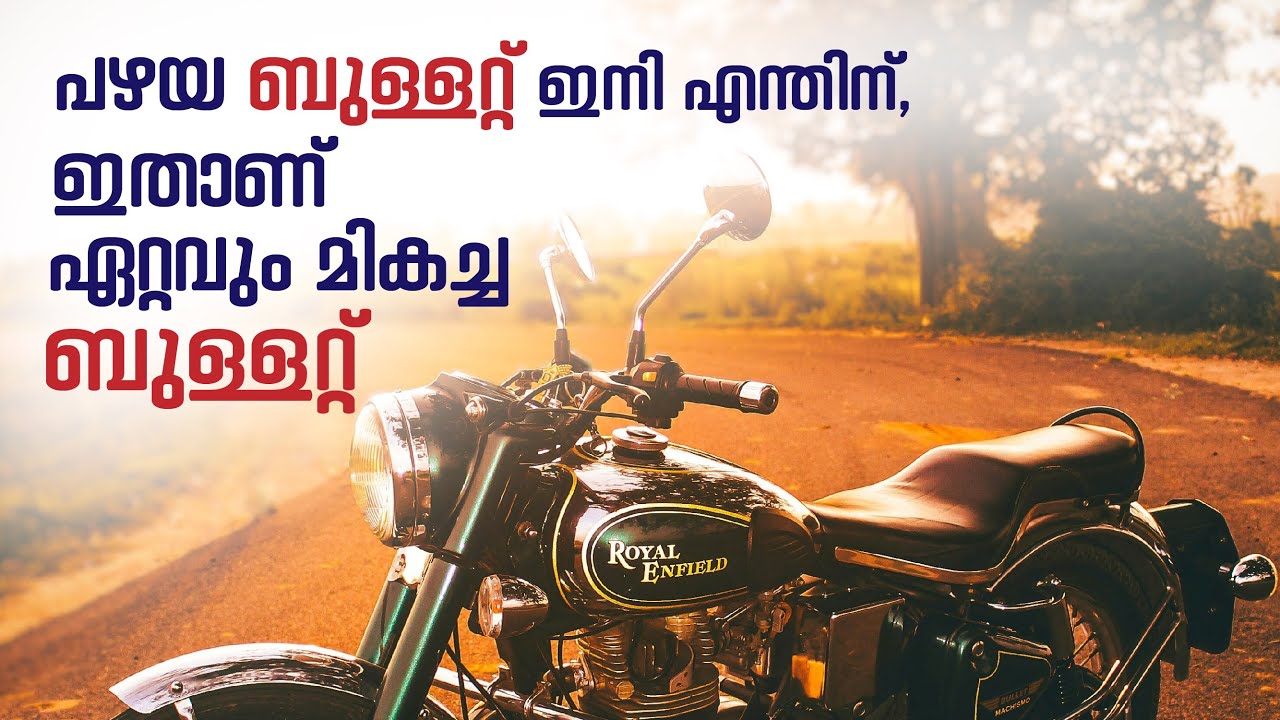 പഴയ ബുള്ളറ്റ് ഇനി എന്തിന്, ഇതാണ് ഏറ്റവും മികച്ച ബുള്ളറ്റ് !