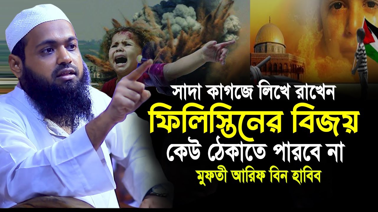 মুফতী আরিফ বিন হাবিব। arif bin habib | arif bin habib wa 2025
