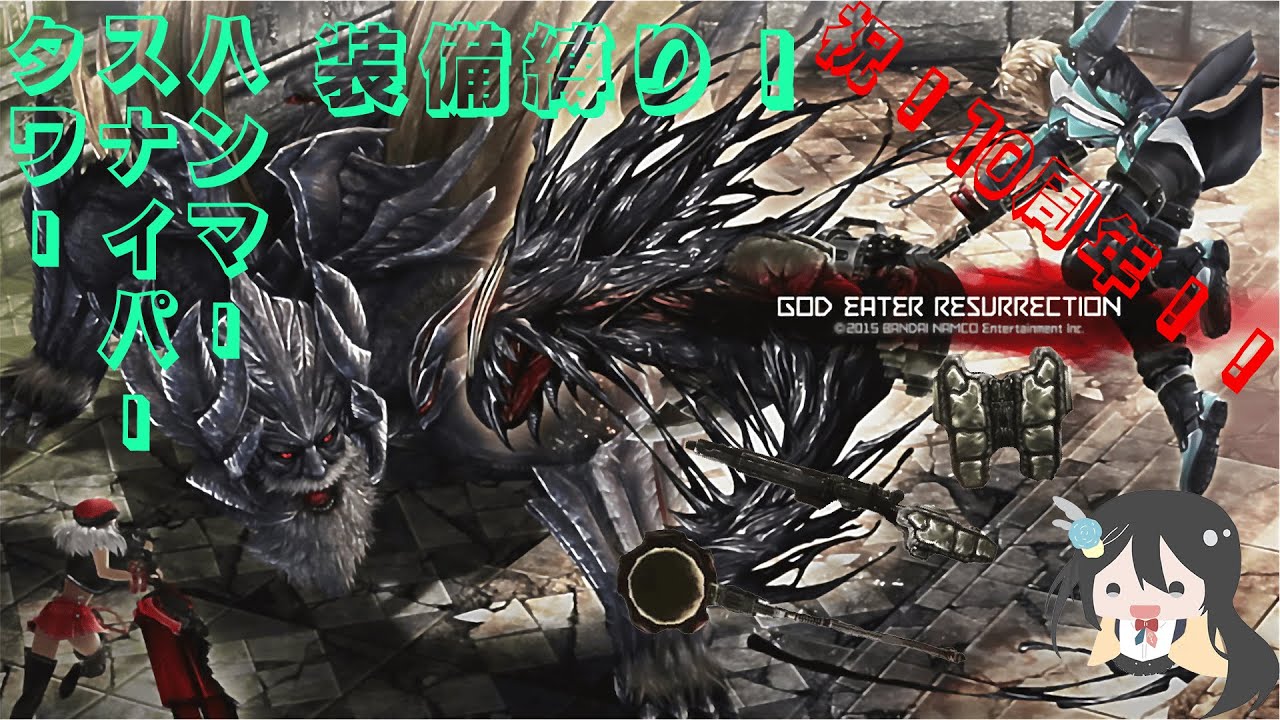 祝！10周年！！装備縛りで振り返るゴッドイーターリザレクション #godeater #godeaterresurrection #ゴッドイーター #ゴッドイーターリザレクション #psvita