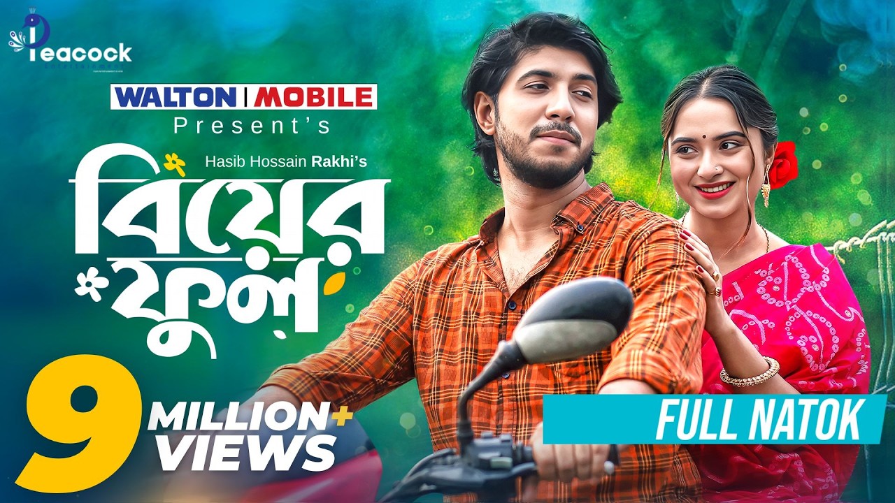 Biyer Ful | বিয়ের ফুল | Full Natok | Tawsif Mahbub | Keya Payel | Bangla New Natok 2025