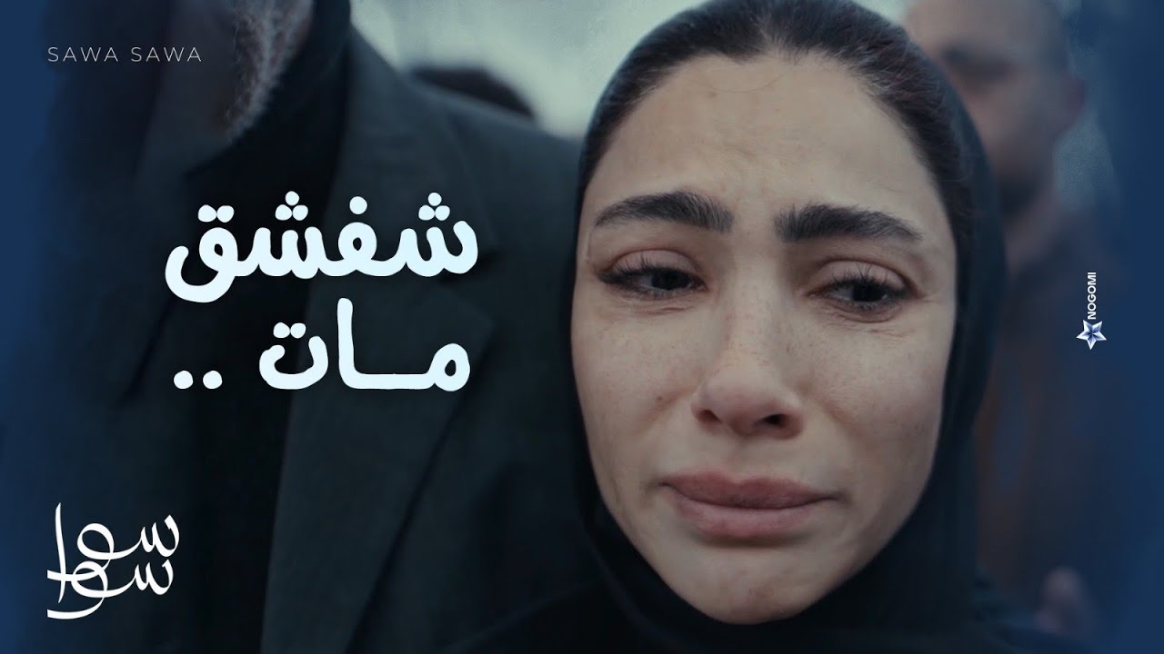 شفشق مات 💔 .. احلام قلبها متقطع على هيما وعم شفشق😢💔 | سوا سوا