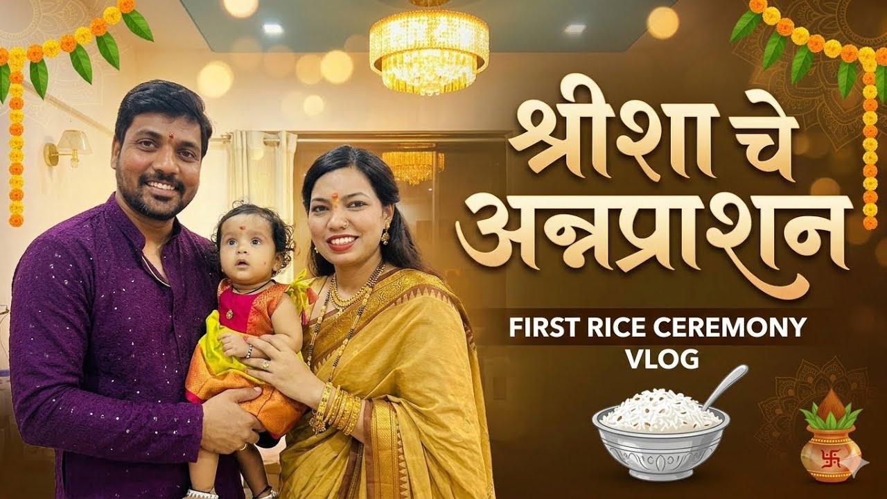   श्रीशाचे अन्नप्राशन सोहळा।।SHRISHA'S ANNAPRASHAN | Baby's First Rice Eating Ceremony Vlog!🥰