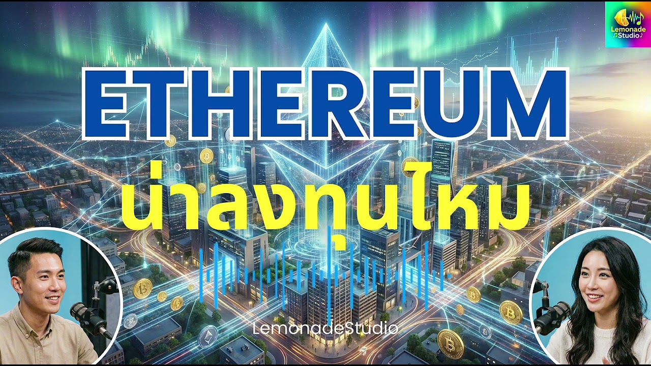 [Podcast] Ethereum น่าสนใจ น่าลงทุนไหม - LemonadeStudio
