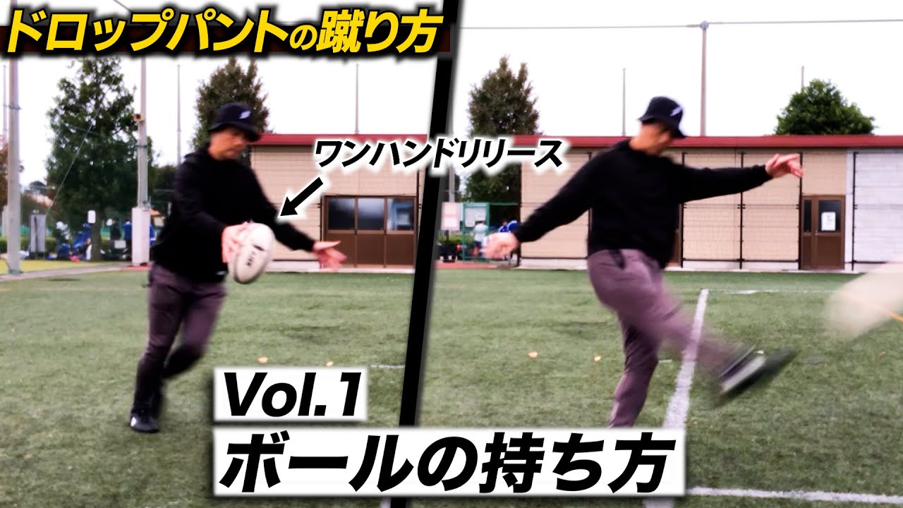 【Vol.1 ドロップパントの蹴り方】持ち方とボールリリースを徹底解説