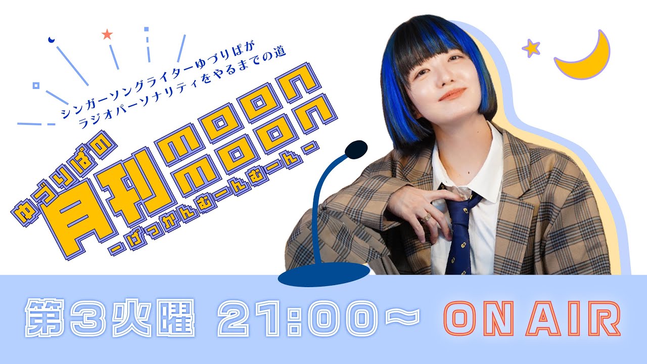 ゆづりぱの月刊moon moon第11回