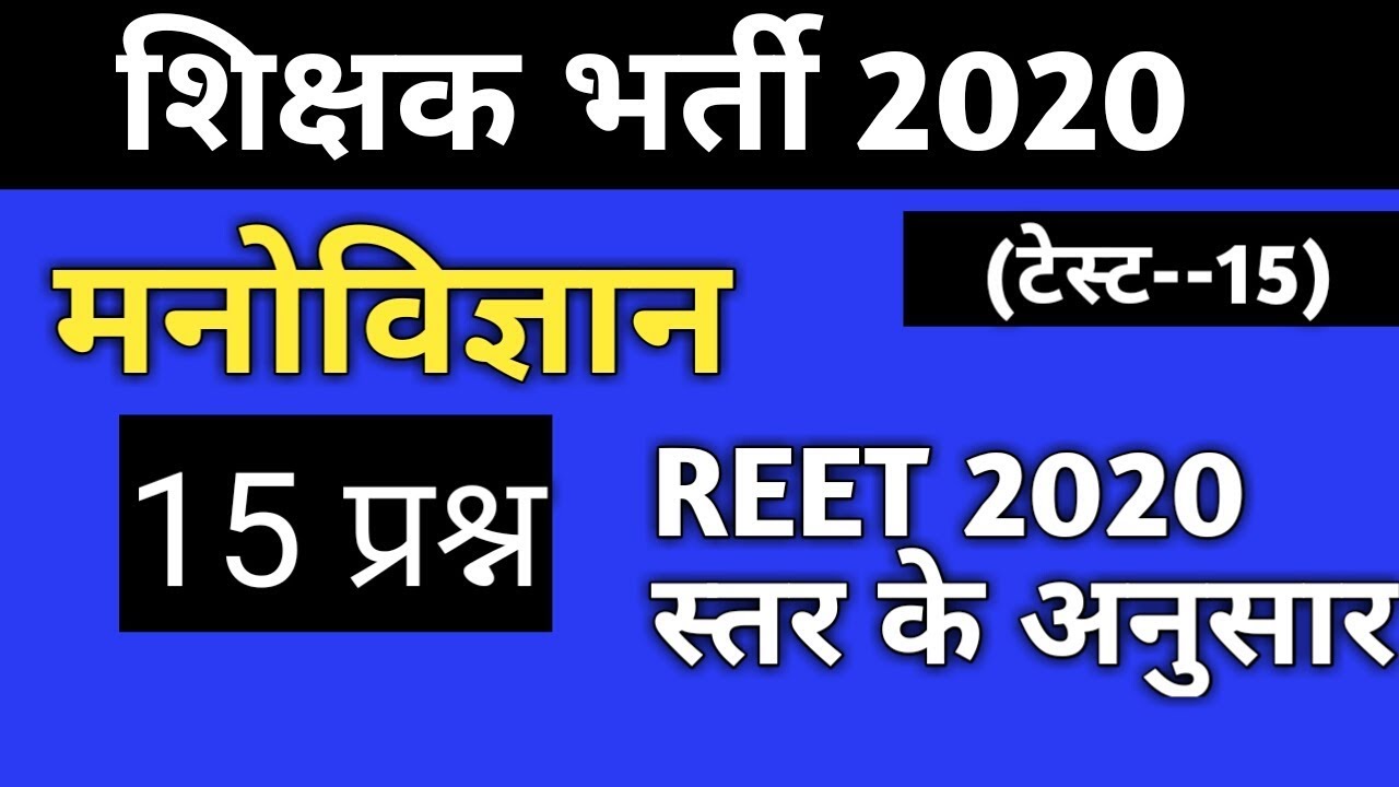 मनोविज्ञान टेस्ट-15/Reet 2020/REET question/REET 2020 IMPORTANT QUESTION/Reet psychology question