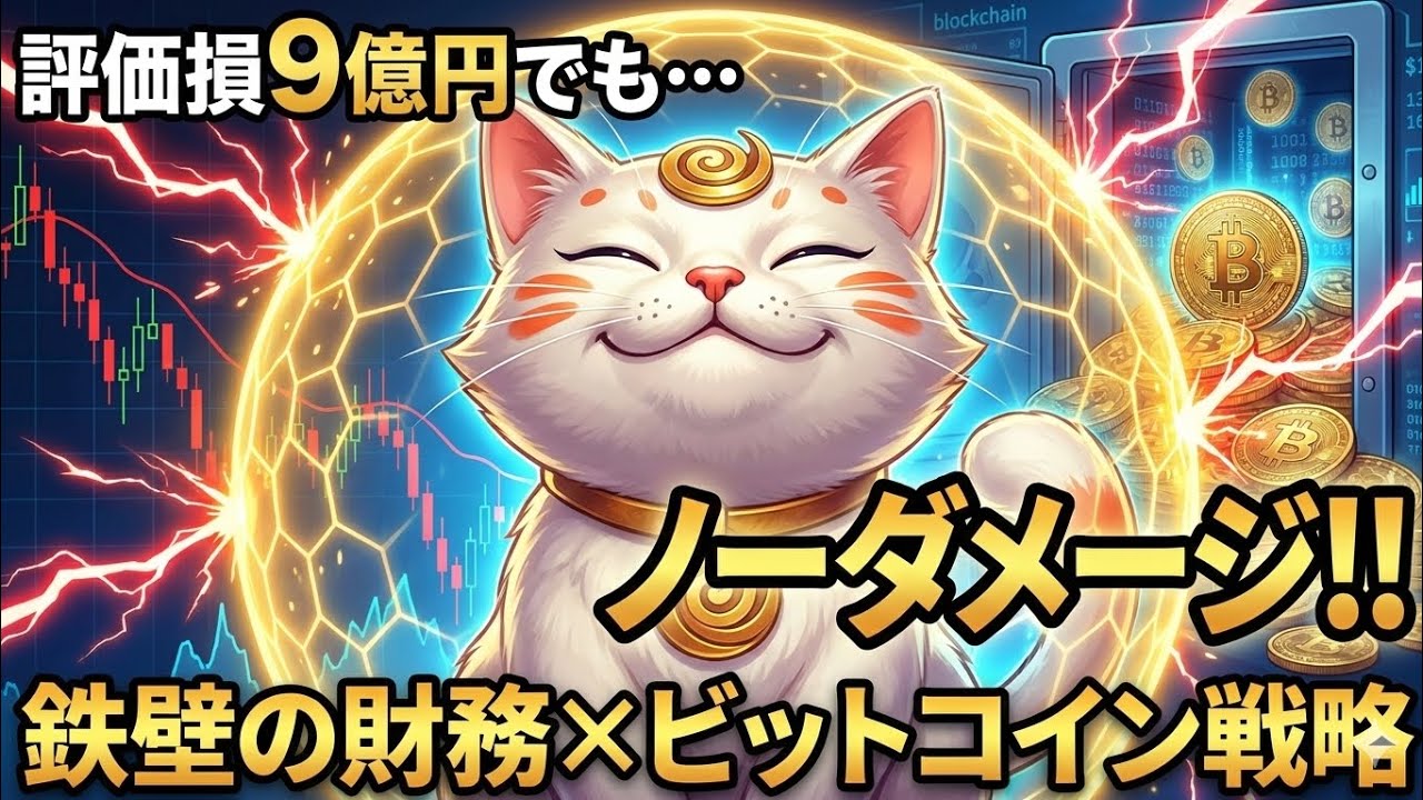 【エス・サイエンス​】評価損9億円でもノーダメージ？鉄壁の財務が支えるビットコイン投資のカラクリ！年率15%を狙うデジタル・トレジャリー戦略の正体とは？