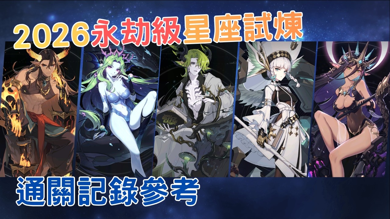 2026永劫級星座試煉．通關記錄參考