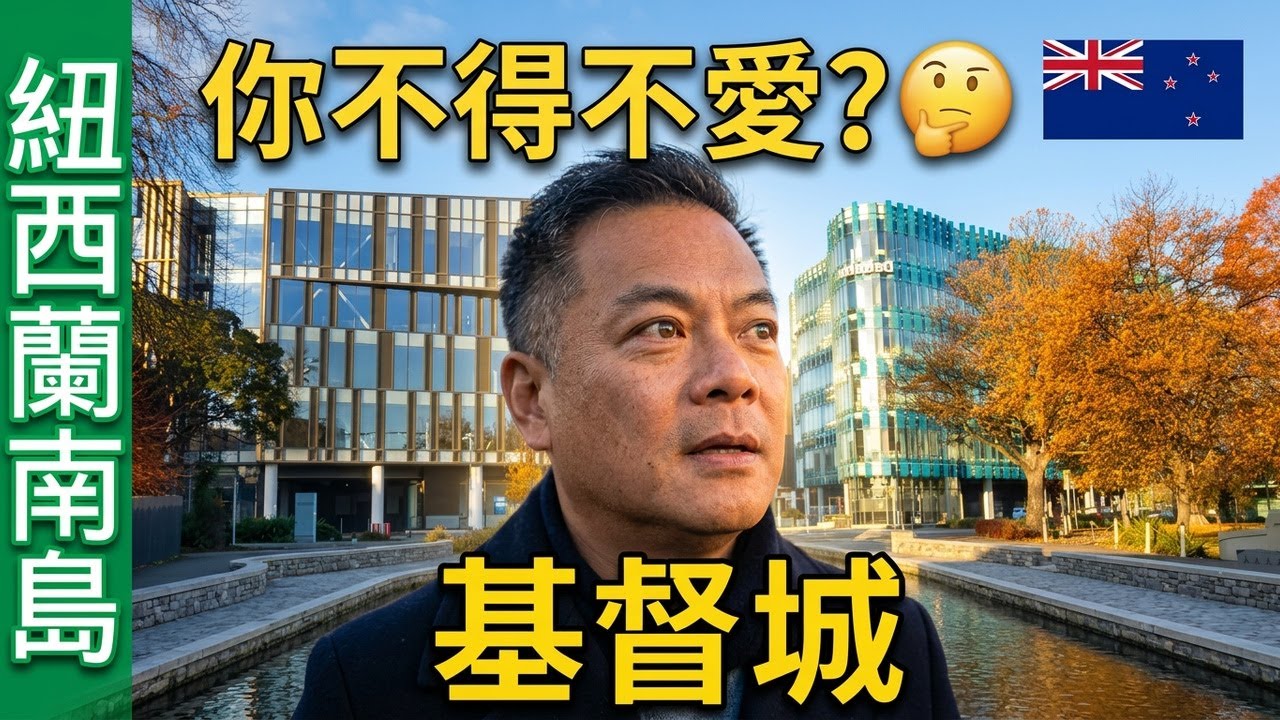 你怎麼可能不愛基督城? 紐西蘭南島最大城市 Christchurch