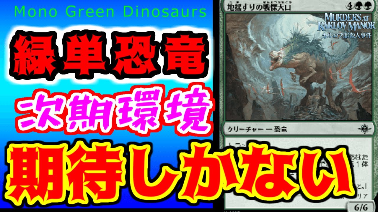 🟢🦖戦慄大口驚異のドロー！？　サイズの暴力を振るえ！ 緑単恐竜  Standard　mtg arena