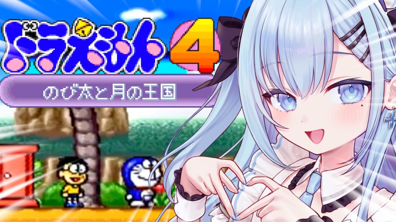 【完全初見】ドラえもん4 のび太と月の王国🚪横スク大の苦手がドラえもんの声真似しながらクリアを目指す🔥〘#ひるねらいぶ #新人VTuber　ベルプロ 〙