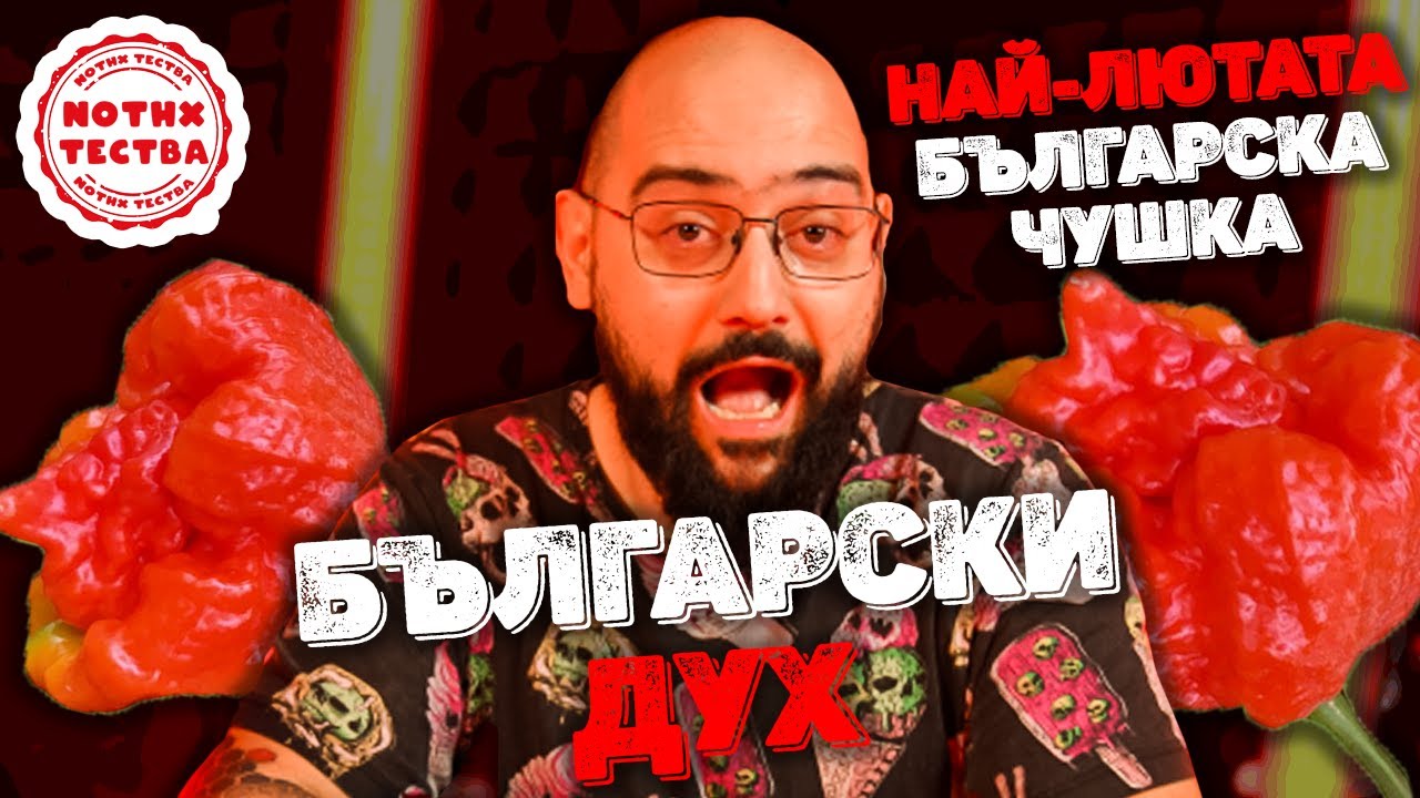 NoThx ТЕСТВА - НАЙ-ЛЮТАТА Българска Чушка (БЪЛГАРСКИ ДУХ)