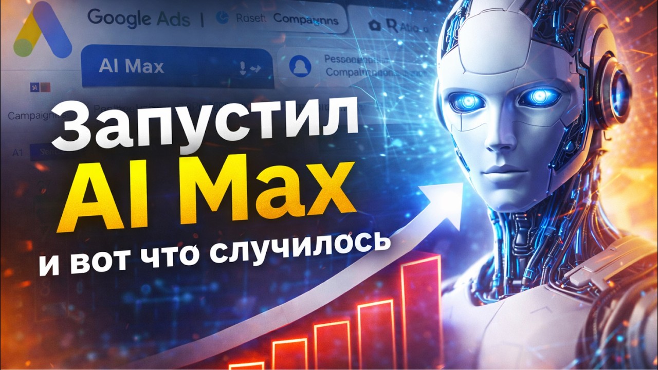 Запустил AI Max в Google ADS и вот что случилось