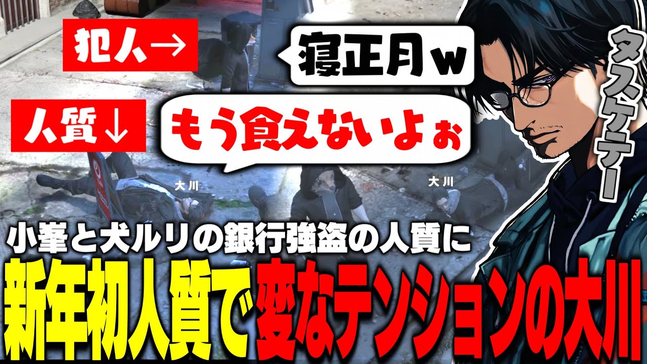【ストグラ】小峯と犬ルリの銀行強盗に新年初人質として同行し変なテンションで警察を困惑させる大川【切り抜き/FOXRABBIT/Mondo/アジ吉/アベレージ/marunnn】