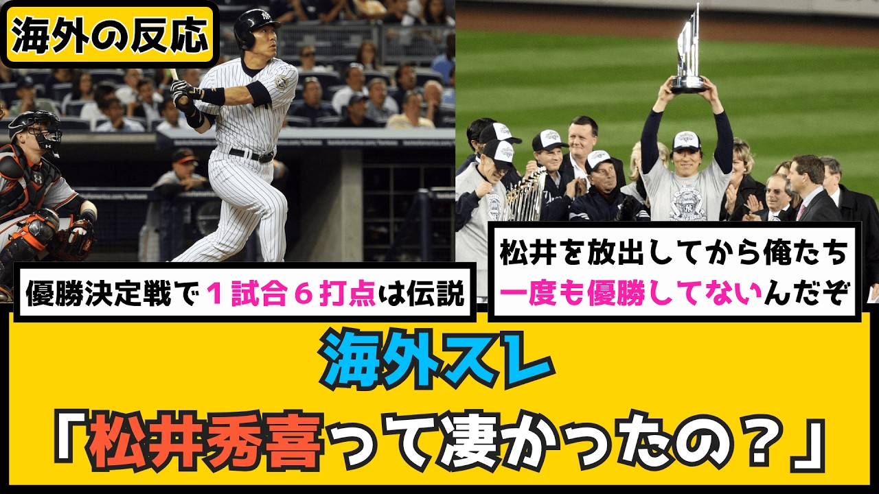 外国人「2009年の松井は伝説だ」松井秀喜の功績を語るヤンキースファンの反応