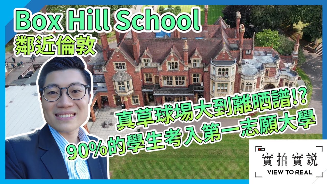 【英國寄宿私校】Box Hill School鄰近倫敦寄宿學校｜真草球埸大到離晒譜｜小班教學小到咁?｜「個人化教育」即係點?