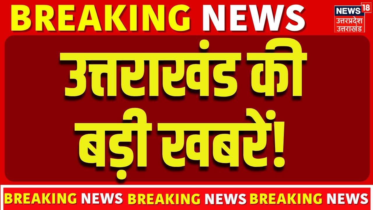 Uttarakhand News: उत्तराखंड से आई बड़ी खबरें! | CM Dhami | Weather update |Congress | Breaking News |