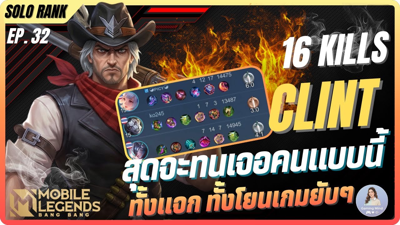 MLBB: Clint สุดจะทนเจอคนแบบนี้ หนูแบกไม่ไหวจริงๆ ทั้งแจก ทั้งจงใจโยนเกม VLOG EP33 #clint #mlbb