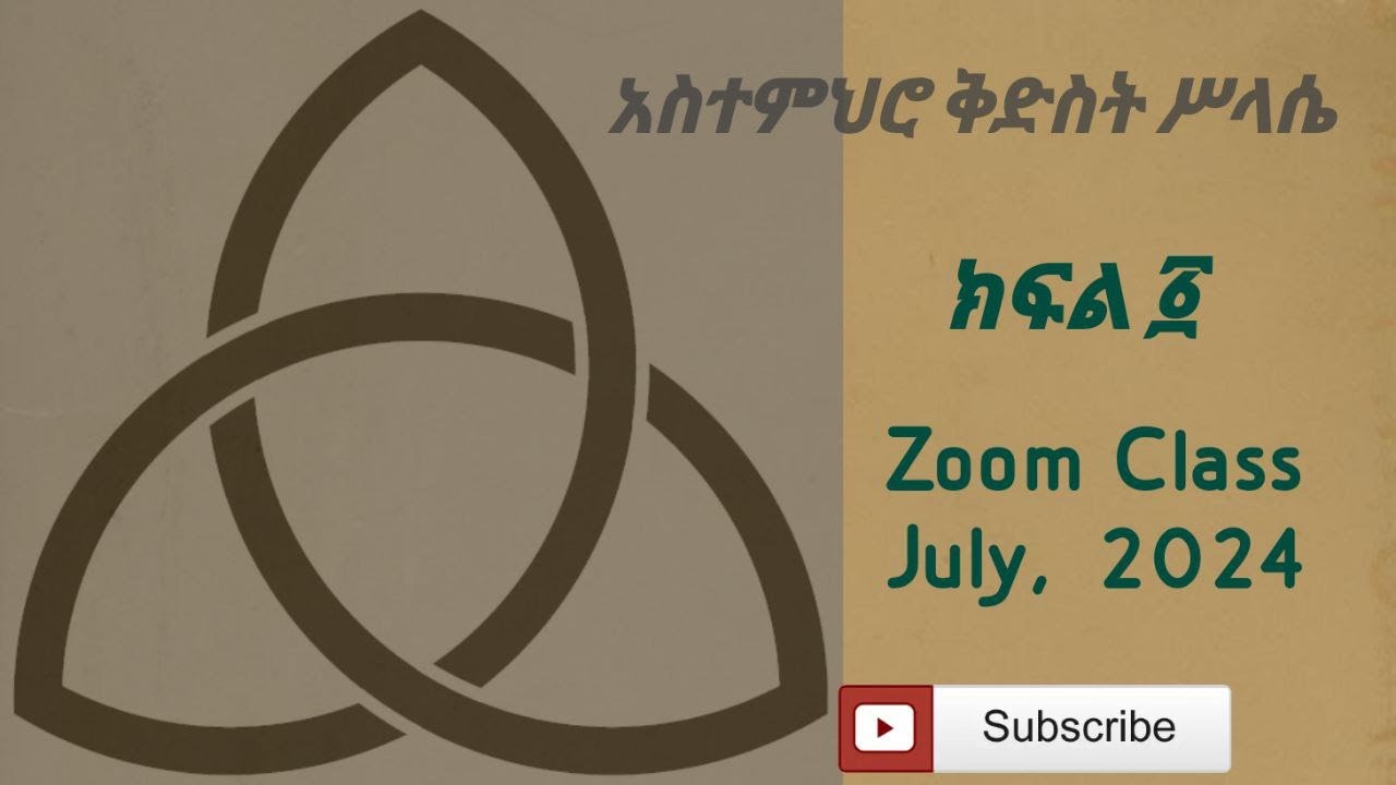Holy Trinity - ቅድስት ሥላሴ -ክፍል አንድ (Zoom)