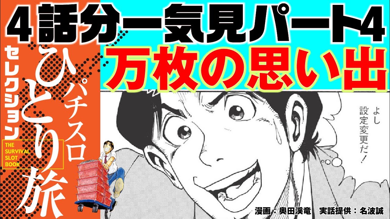 【パチスロひとり旅セレクション4話分一気見パート4】Aタイプで万枚！そんな時代の旅打ち