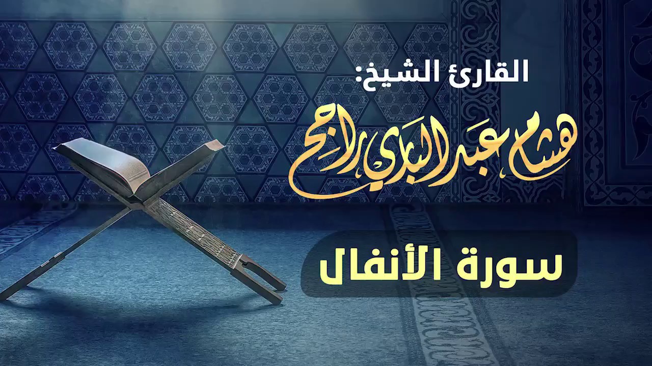القارئ الشيخ هشام عبدالباري- سورة الأنفال