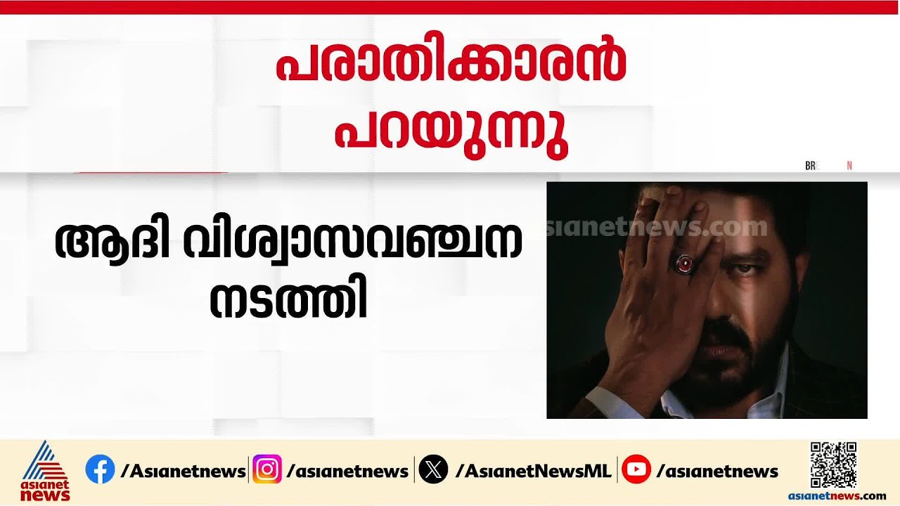 മെന്റലിസ്റ്റ് ആദി പ്രതിയായ സാമ്പത്തിക തട്ടിപ്പ് കേസ്; ആദി വിശ്വാസവഞ്ചന നടത്തിയെന്ന് പരാതിക്കാരൻ