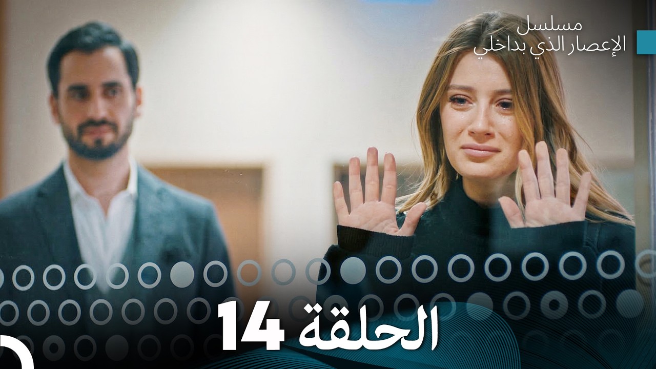 الإعصار الذي بداخلي الحلقة 14 (Arabic Dubbed)