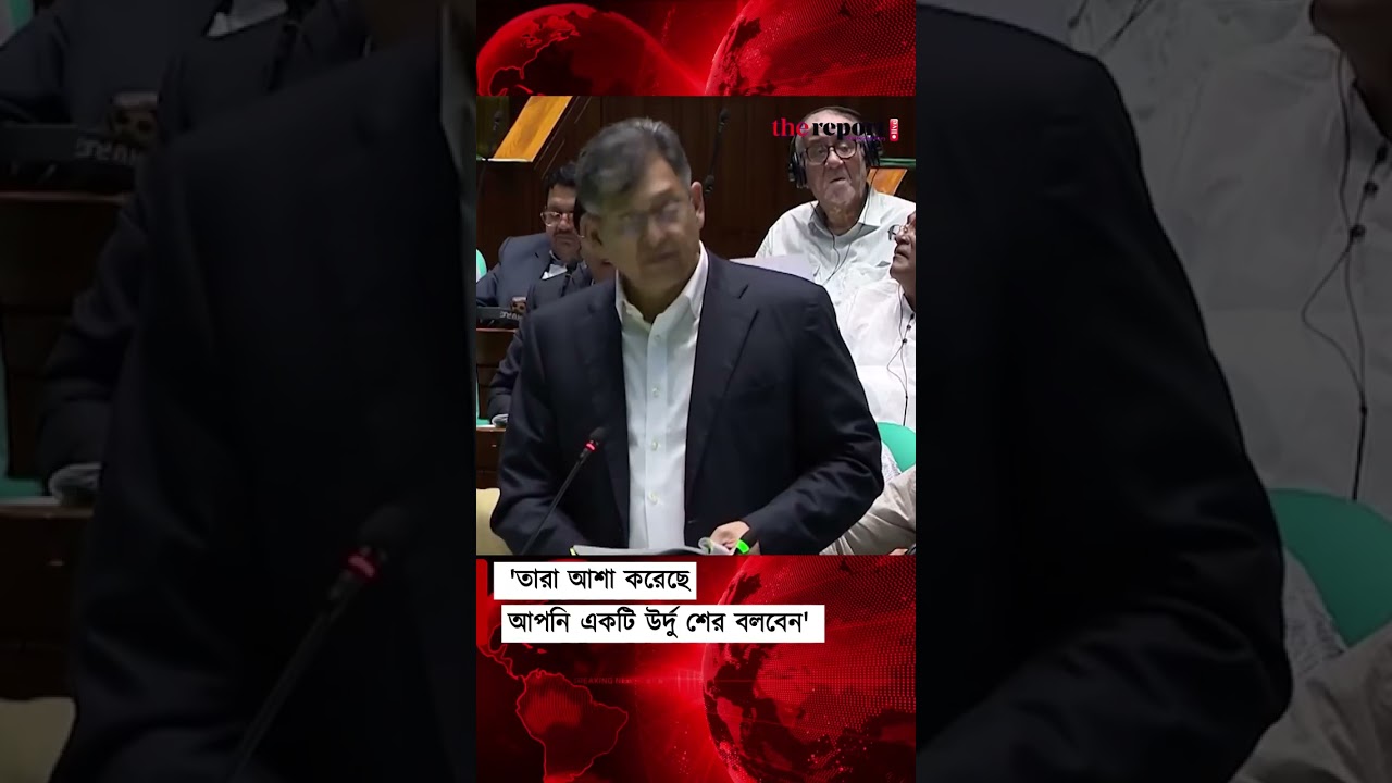 আমি কোট পরা মাওলানা: স্বরাষ্ট্রমন্ত্রী #homeminister #speaker #parliament #thereportlive