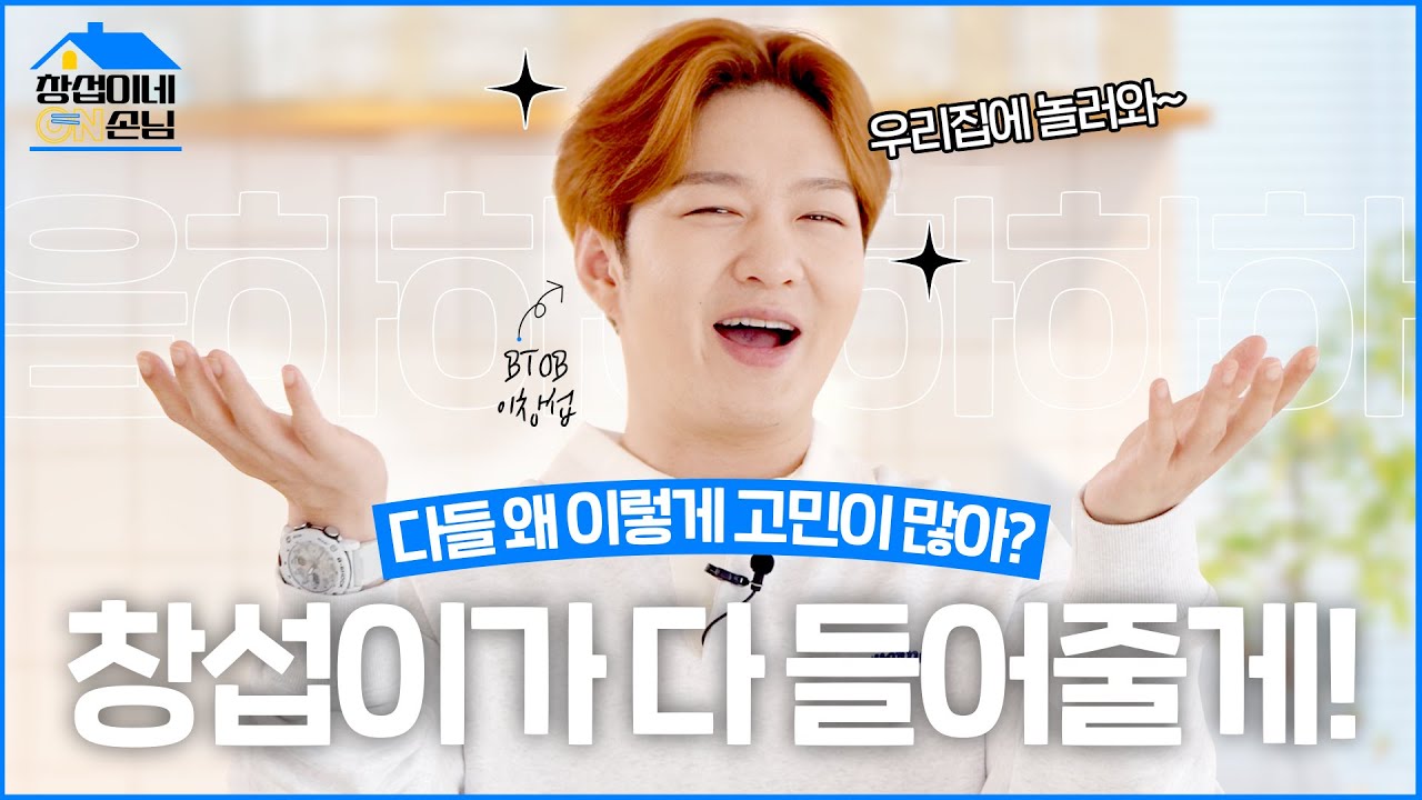 [창섭이네 ON 손님] 당신의 고민을 들어드립니다✨ | #온통청년 #비투비창섭