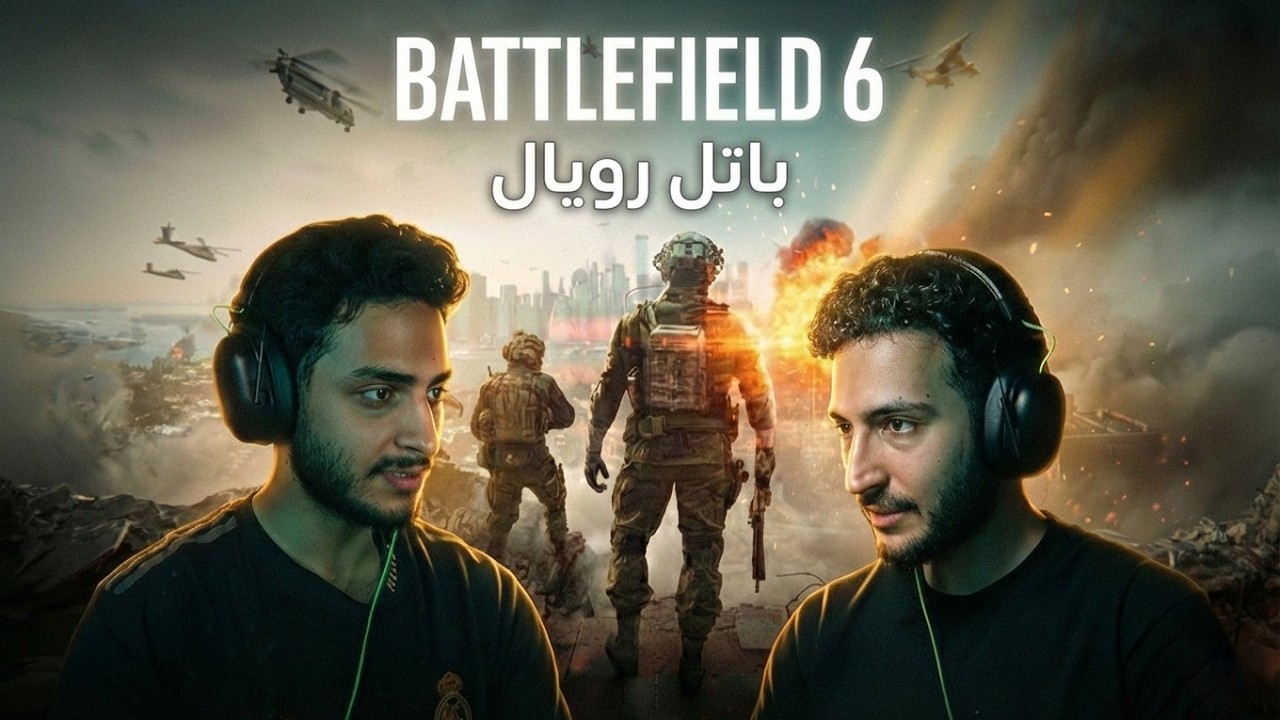 BATTLEFIELD 6 باتل رويال تعريق تحت الصفر 🔥🔥