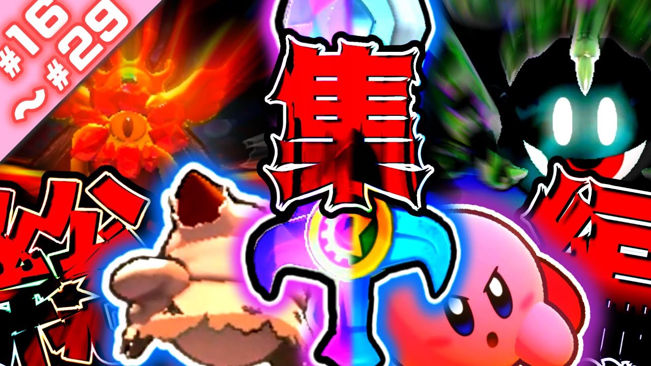 【マホロアエピローグ無強化プラチナ縛り＆エクストラすっぴん縛り 総集編】ちょこっと縛ってデラックス！【星のカービィWiiデラックス ゆっくり実況】