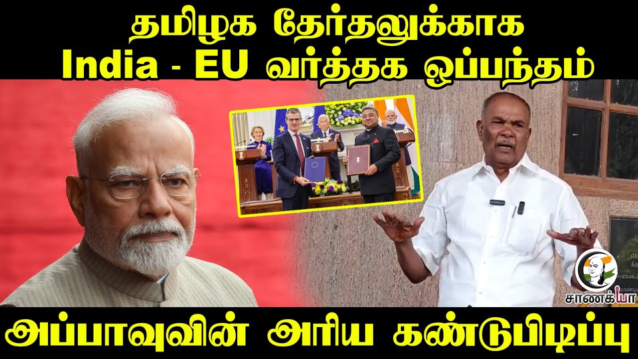 தமிழக தேர்தலுக்காக India - EU வர்த்தக ஒப்பந்தம், Appavuவின் அரிய கண்டுபிடிப்பு | Nellai | Press Meet