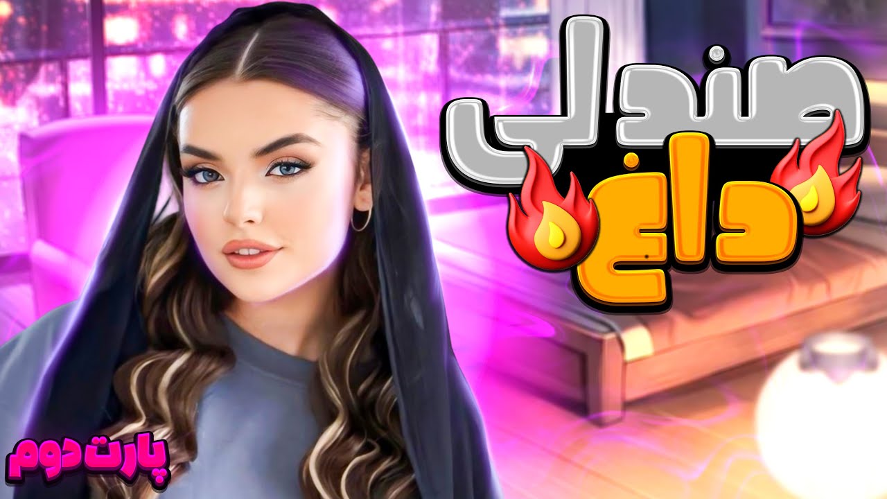 چالش صندلی داغ ! 🔥اسم کاپل آیندت و بگو