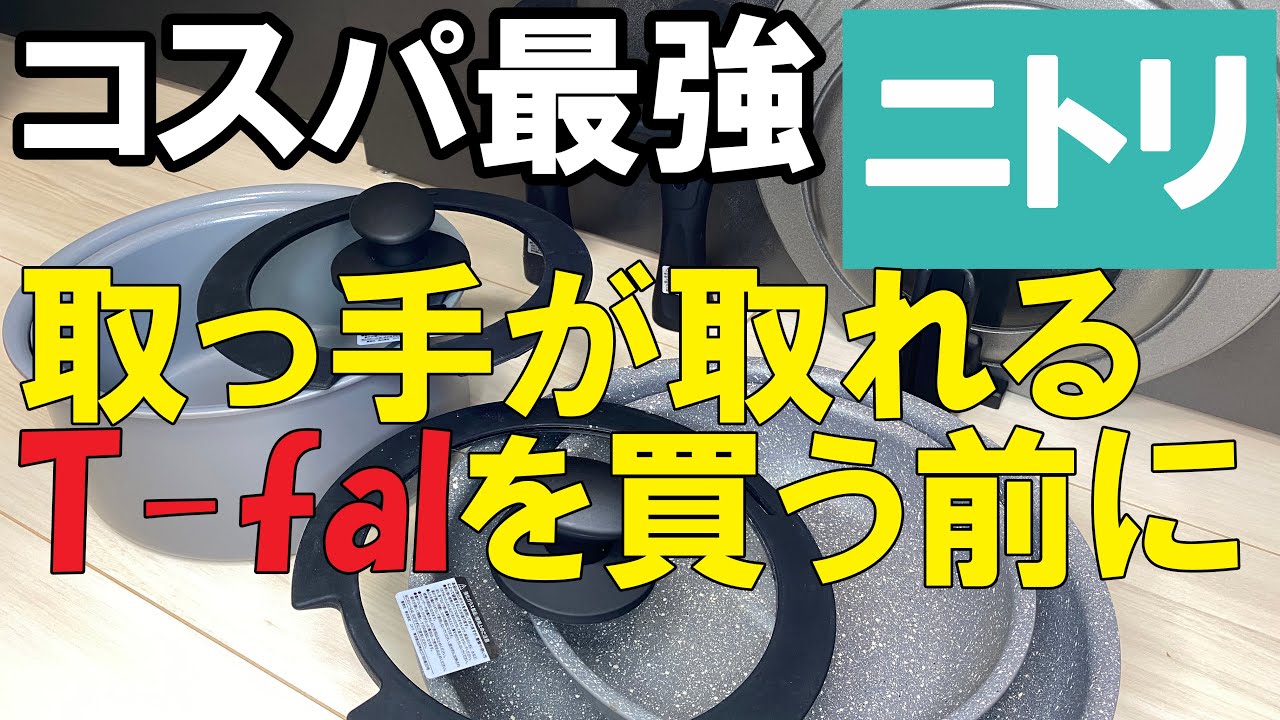 【ニトリ購入品】取っ手の取れるティファール風フライパン【オススメ】