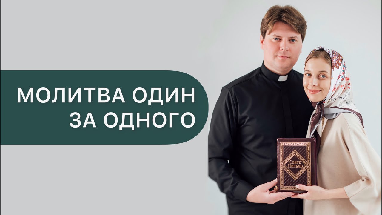 Молитва один за одного / священник Юліан Тимчук та Євгенія Тимчук