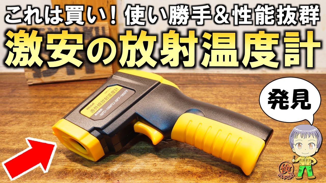 これは買い！使い勝手と性能が抜群＆激安の放射温度計をご紹介します！