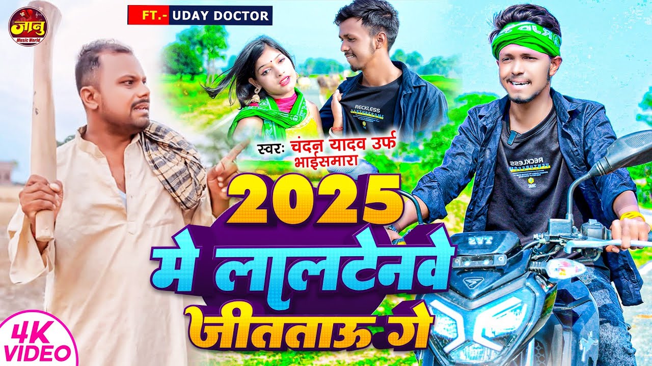 2025 मे लालटेनवे जीतताऊ गे |#Chandan Yadav & Bhaismara |#uday_doctor_ki_comedy | Chunav Song 2024
