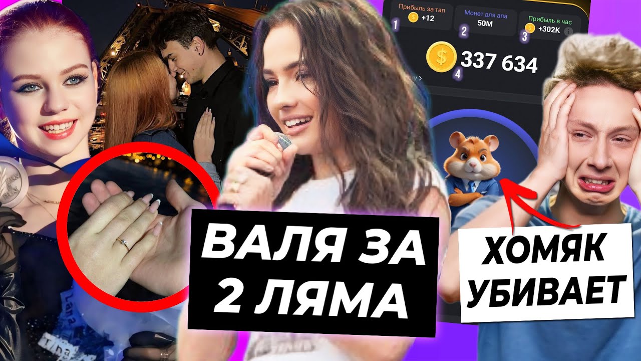 Сколько стоит концерт Карнавал? / Саша Трусова выходит замуж / Подростки сходят с ума из-за Хомяка