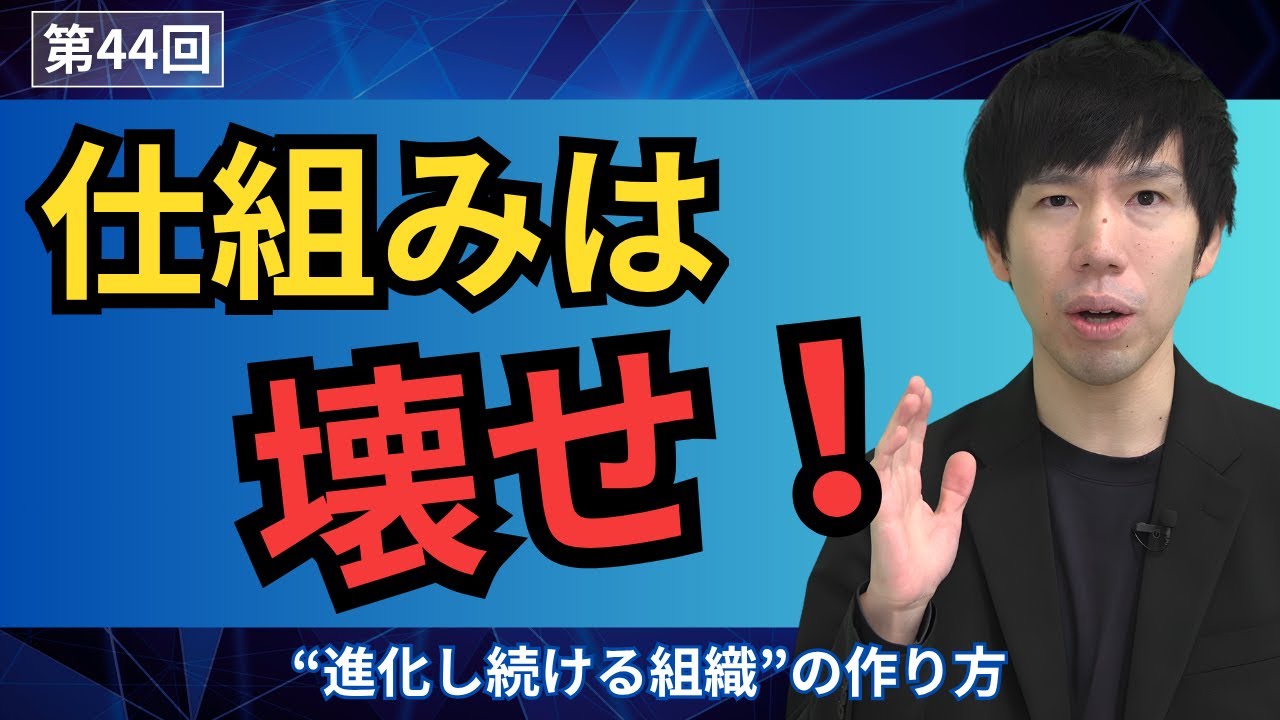 【仕組み経営の真髄】「守るな、磨け！」松田幸之助が語る“進化し続ける組織”の作り方【第44回】