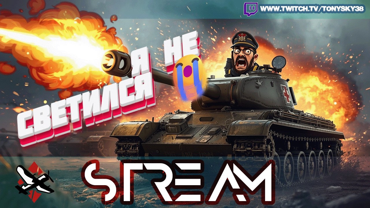 🔴 War Thunder 🪖 | Танкисты в атаке | Боль и пробития 💀