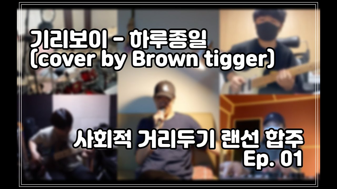 기리보이 - 하루종일 (Cover by Brown tigger) | 사회적 거리 두기 랜선 합주