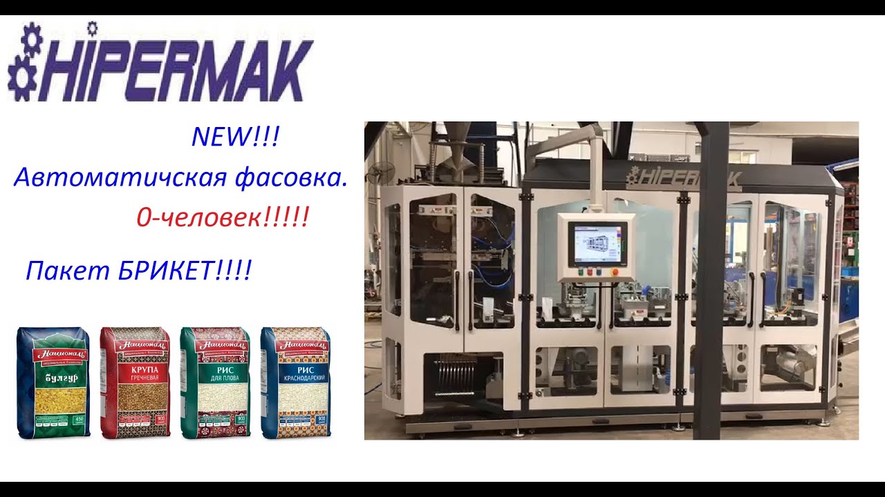 Hipermak Упаковка брикет. Брикетер