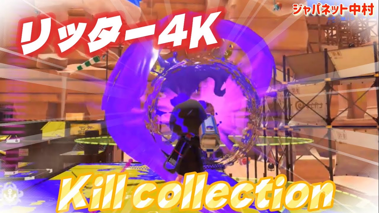 スプラトゥーン3 キル集　リッター4K ｼﾞｬﾊﾟﾈｯﾄ中村